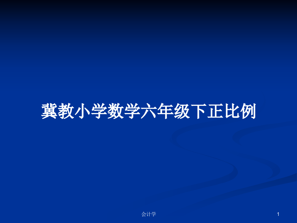 冀教小学数学六年级下正比例