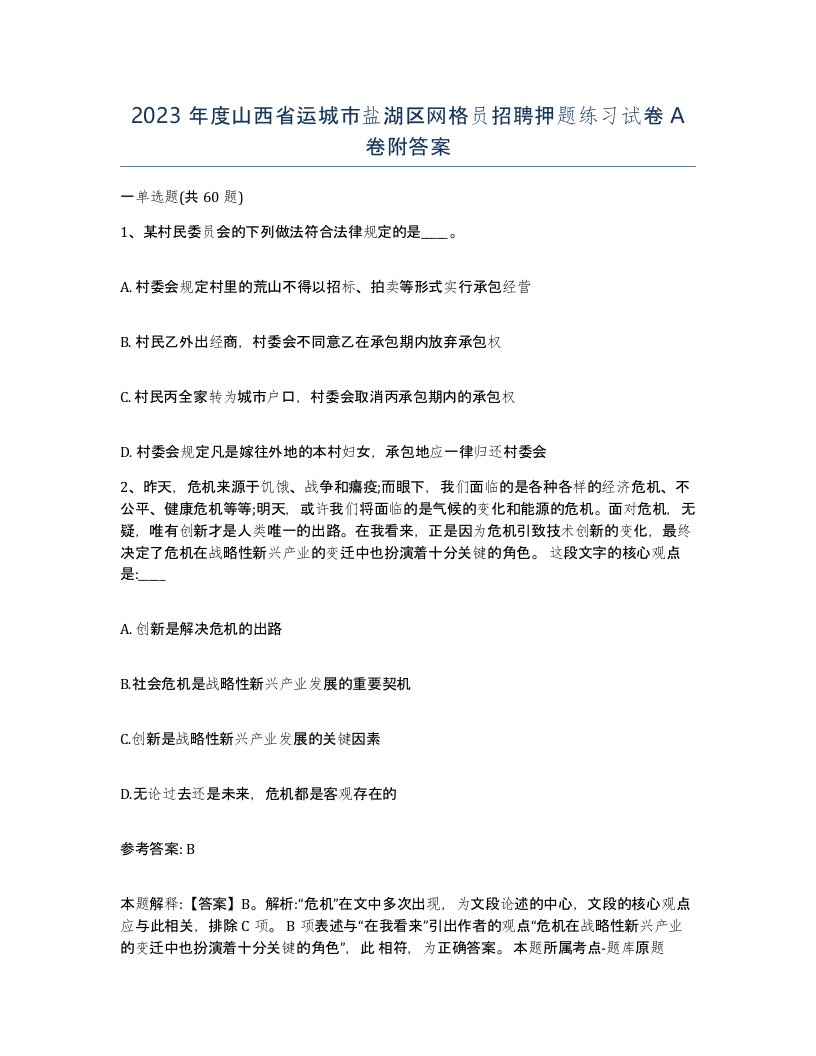 2023年度山西省运城市盐湖区网格员招聘押题练习试卷A卷附答案