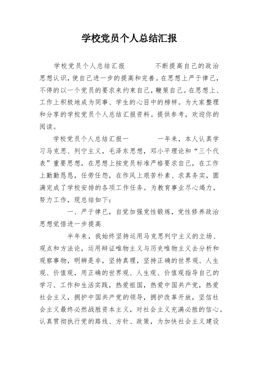 学校党员个人总结汇报