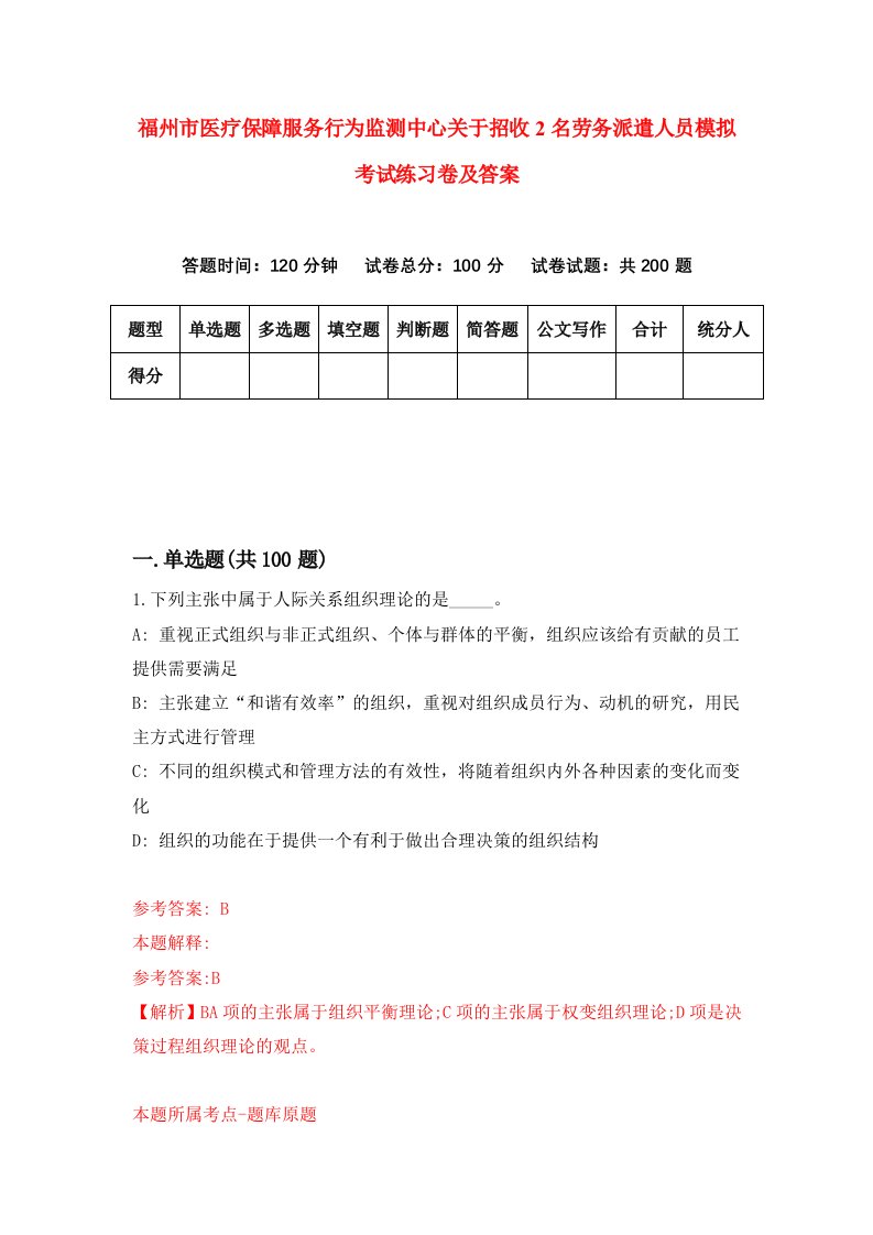 福州市医疗保障服务行为监测中心关于招收2名劳务派遣人员模拟考试练习卷及答案第8套