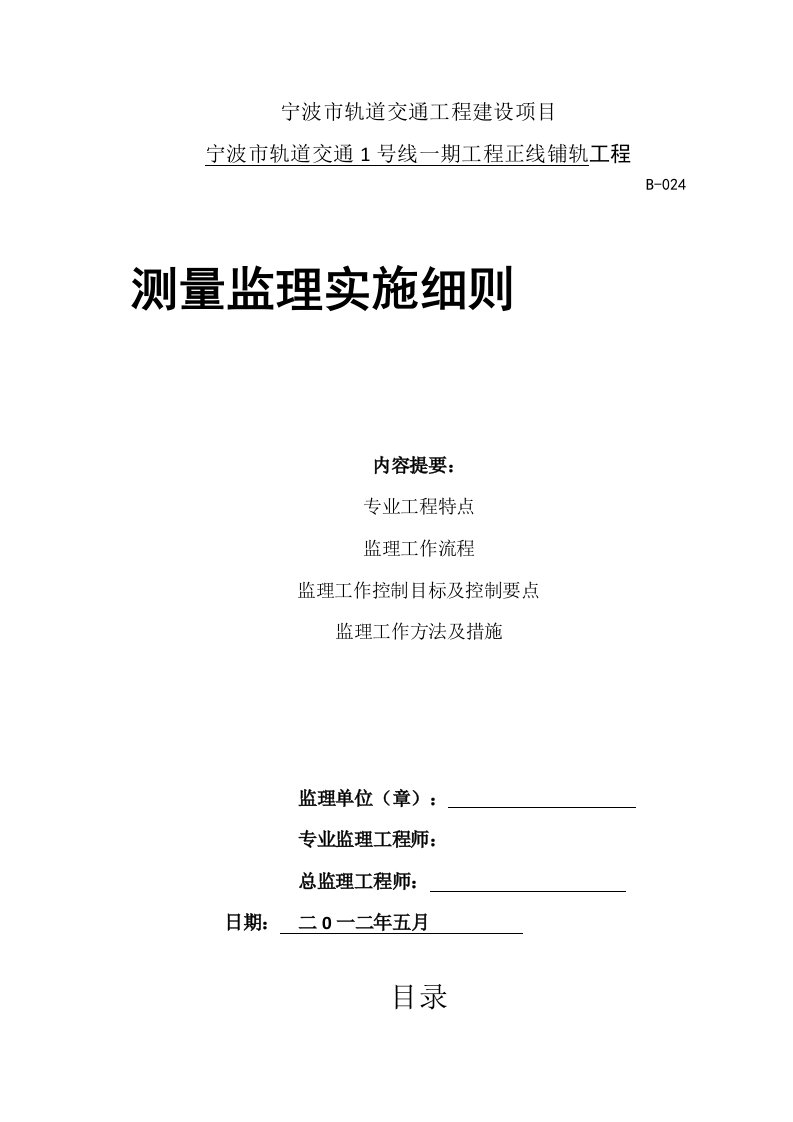 宁波轨道交通测量监理实施细则