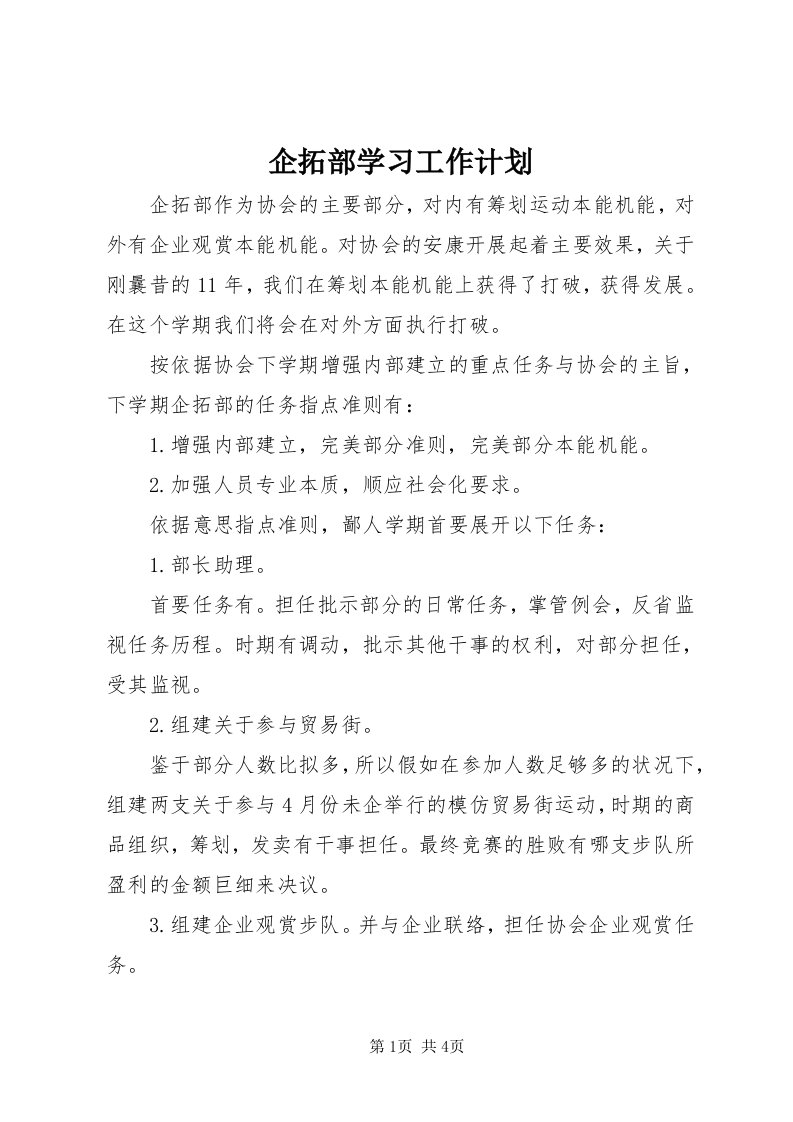 5企拓部学习工作计划