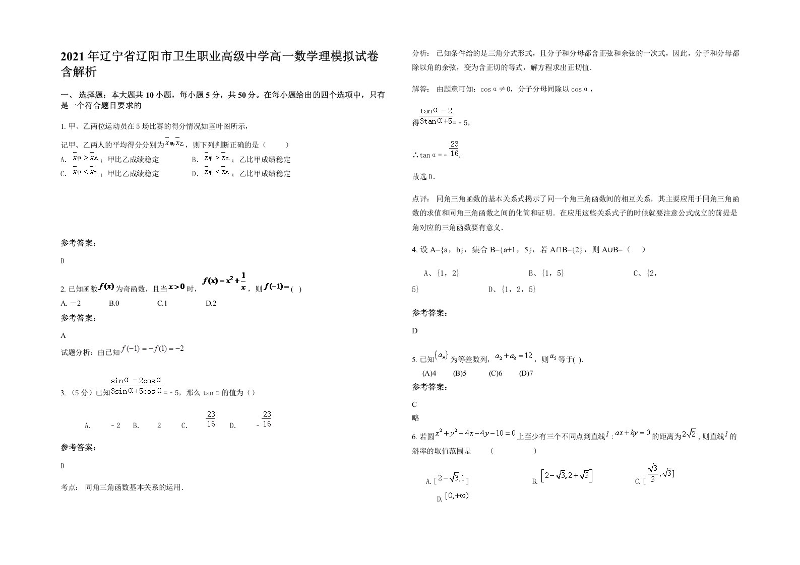 2021年辽宁省辽阳市卫生职业高级中学高一数学理模拟试卷含解析