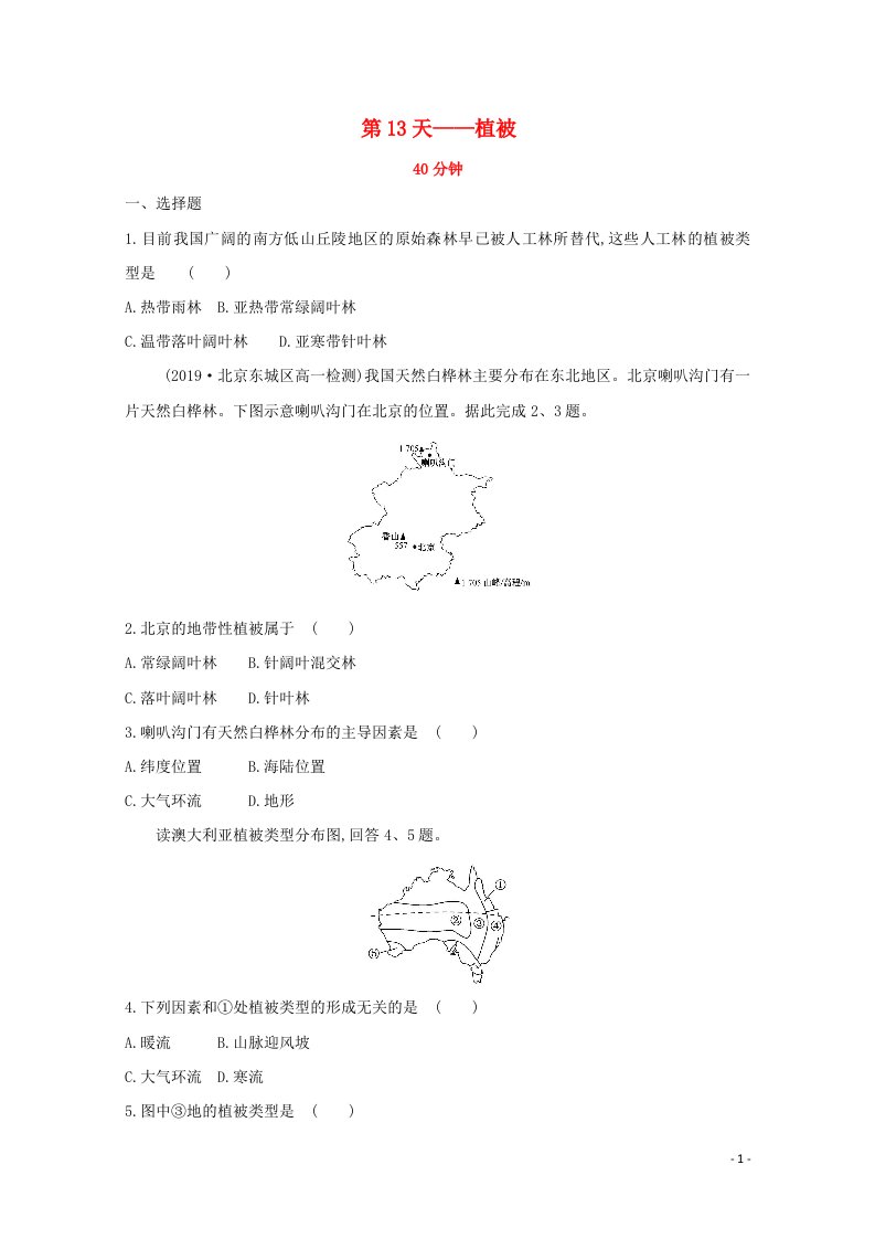 2020新教材高中地理寒假20天提升作业第13天__植被含解析