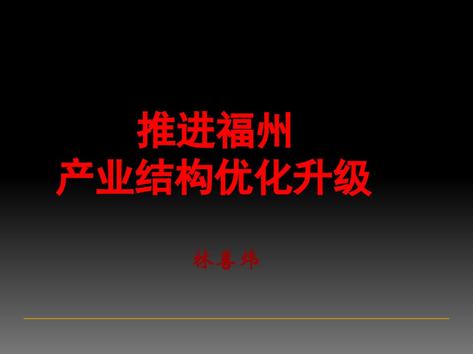 推进福州产业结构优化升级