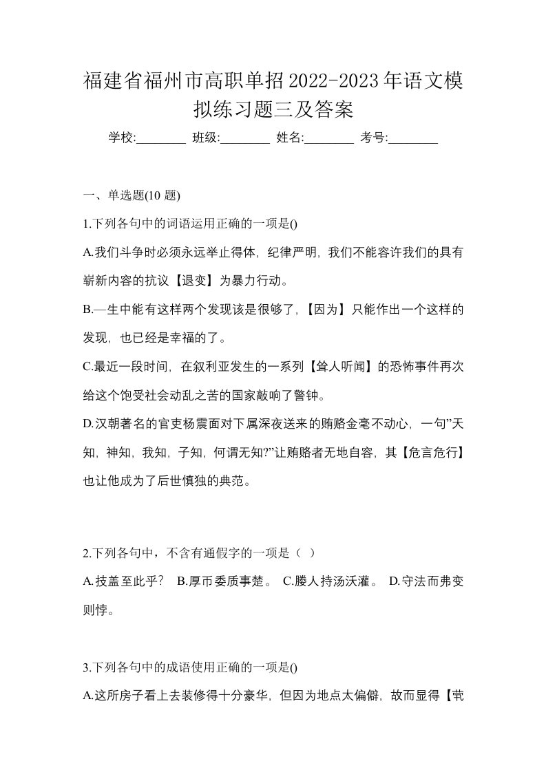 福建省福州市高职单招2022-2023年语文模拟练习题三及答案