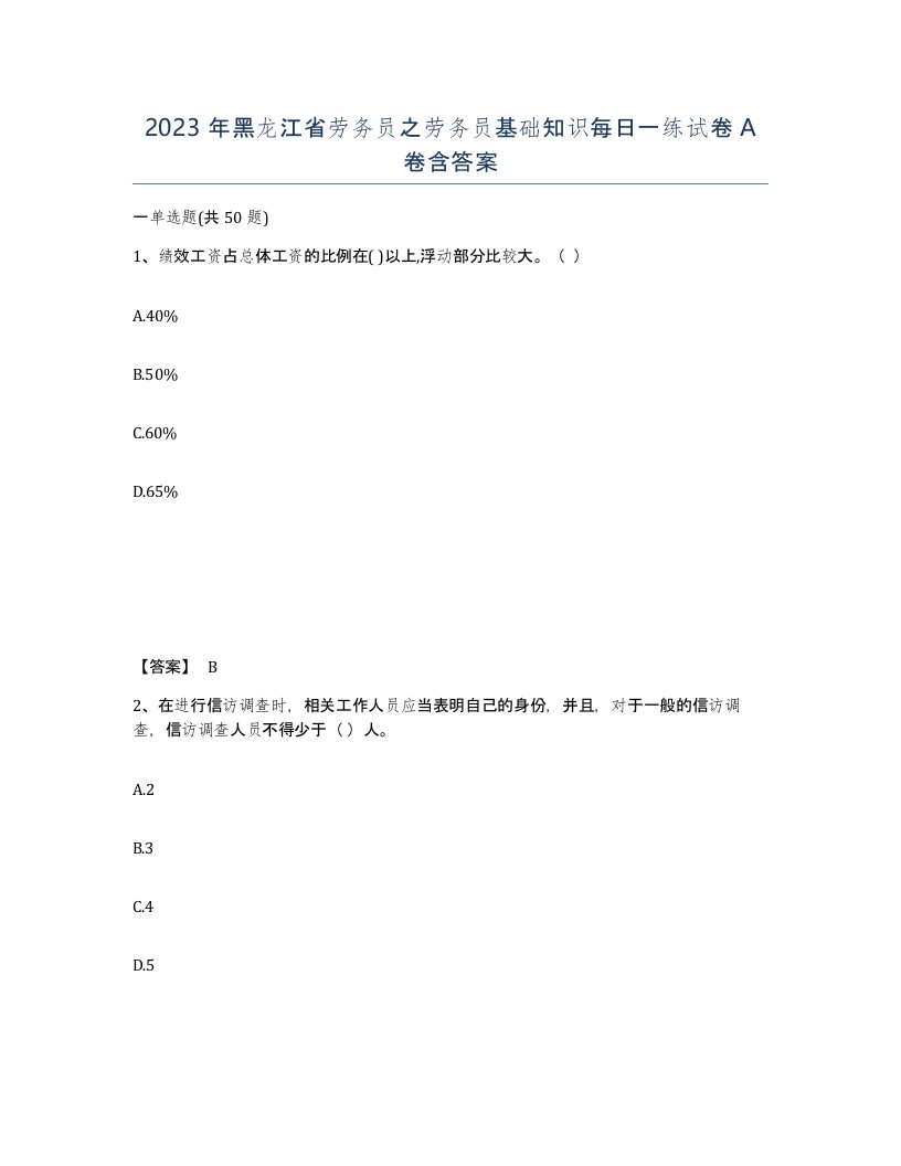 2023年黑龙江省劳务员之劳务员基础知识每日一练试卷A卷含答案