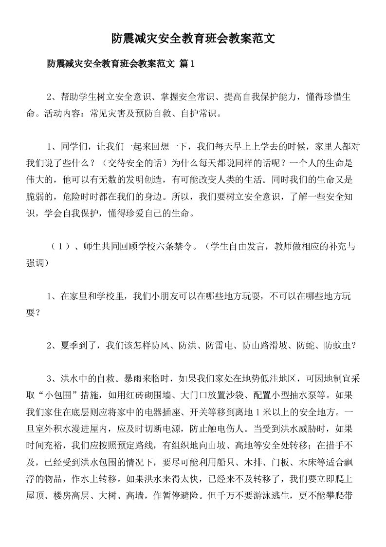 防震减灾安全教育班会教案范文