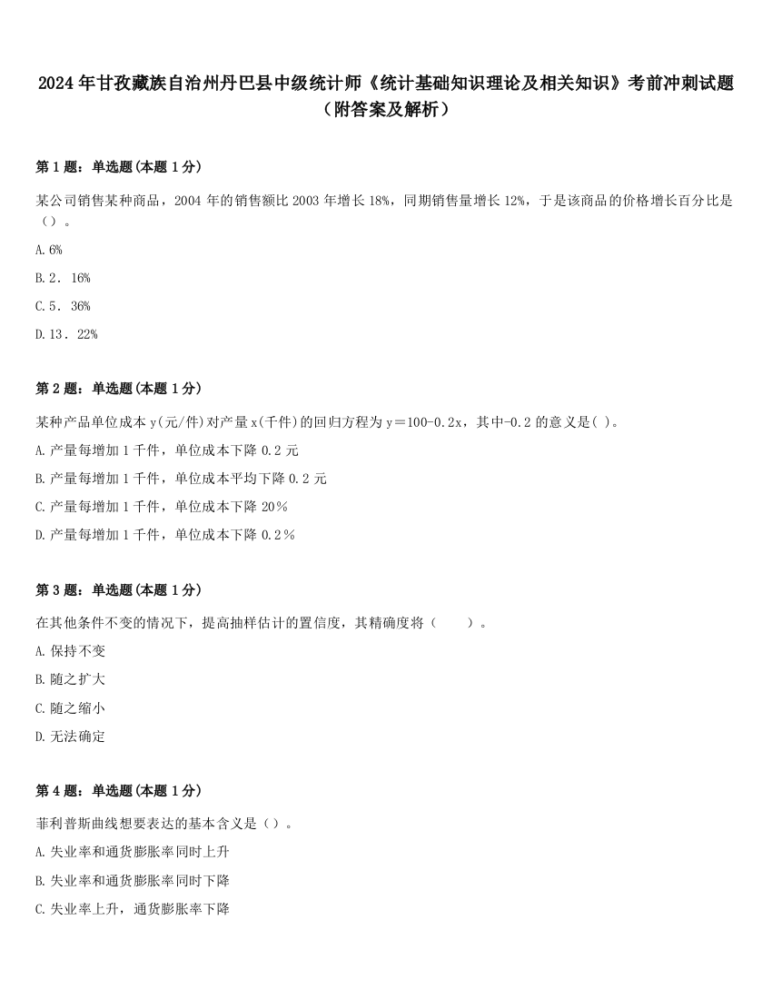 2024年甘孜藏族自治州丹巴县中级统计师《统计基础知识理论及相关知识》考前冲刺试题（附答案及解析）