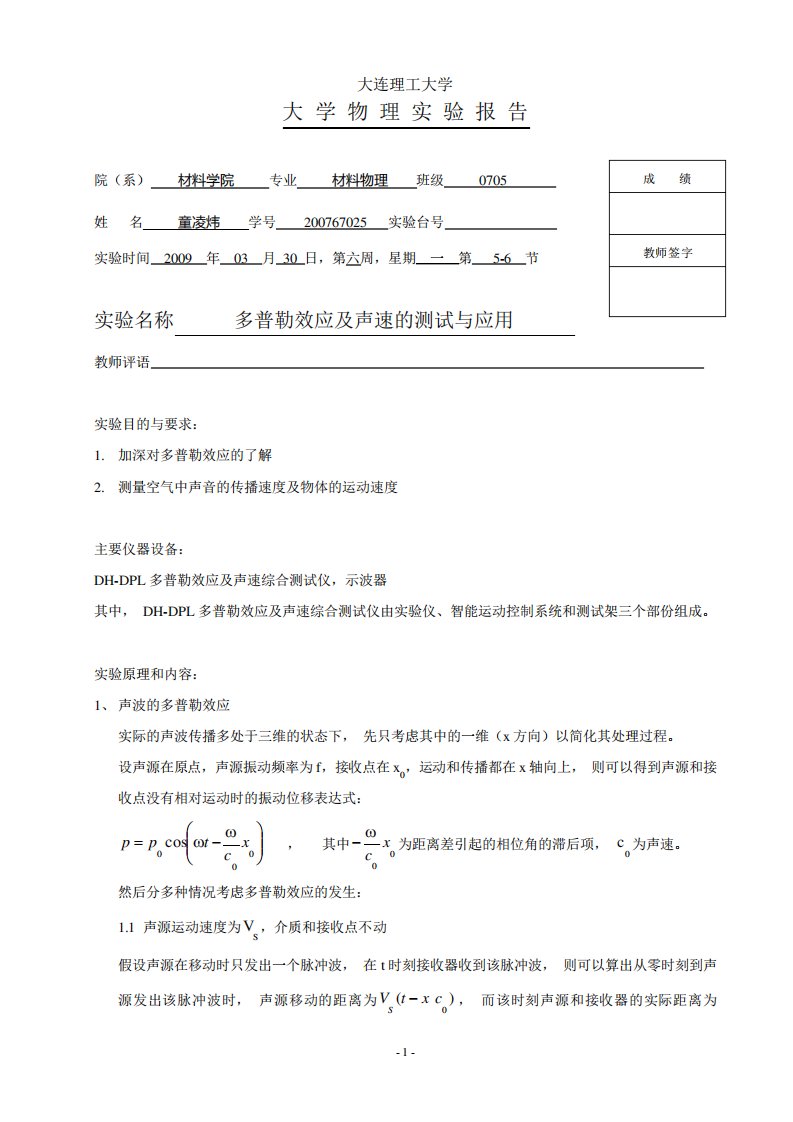 多普勒效应实验报告