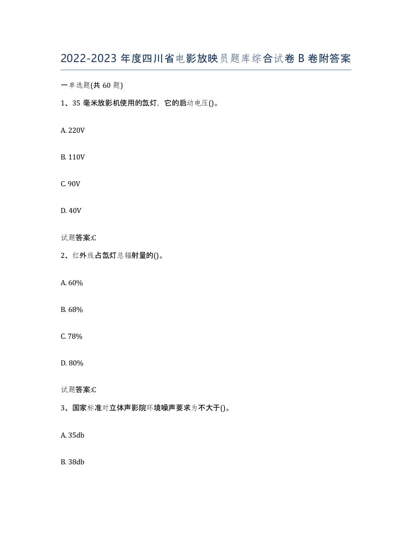 2022-2023年度四川省电影放映员题库综合试卷B卷附答案