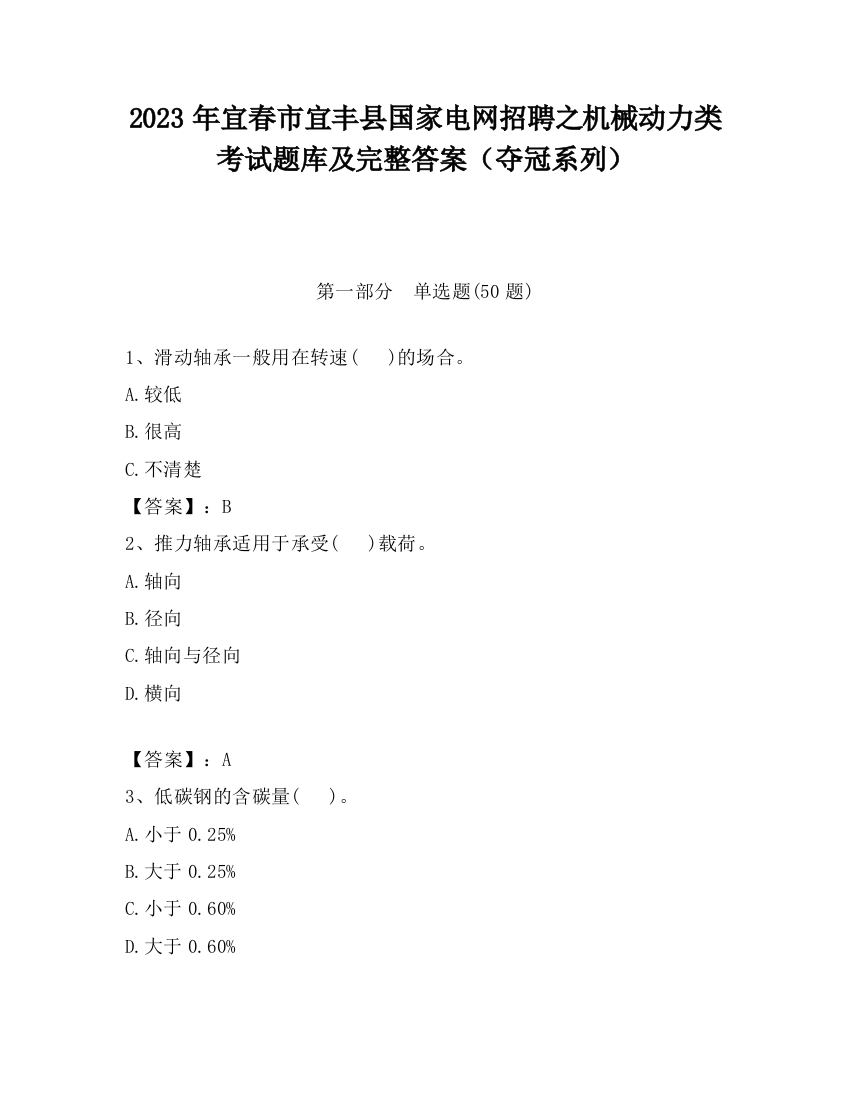 2023年宜春市宜丰县国家电网招聘之机械动力类考试题库及完整答案（夺冠系列）