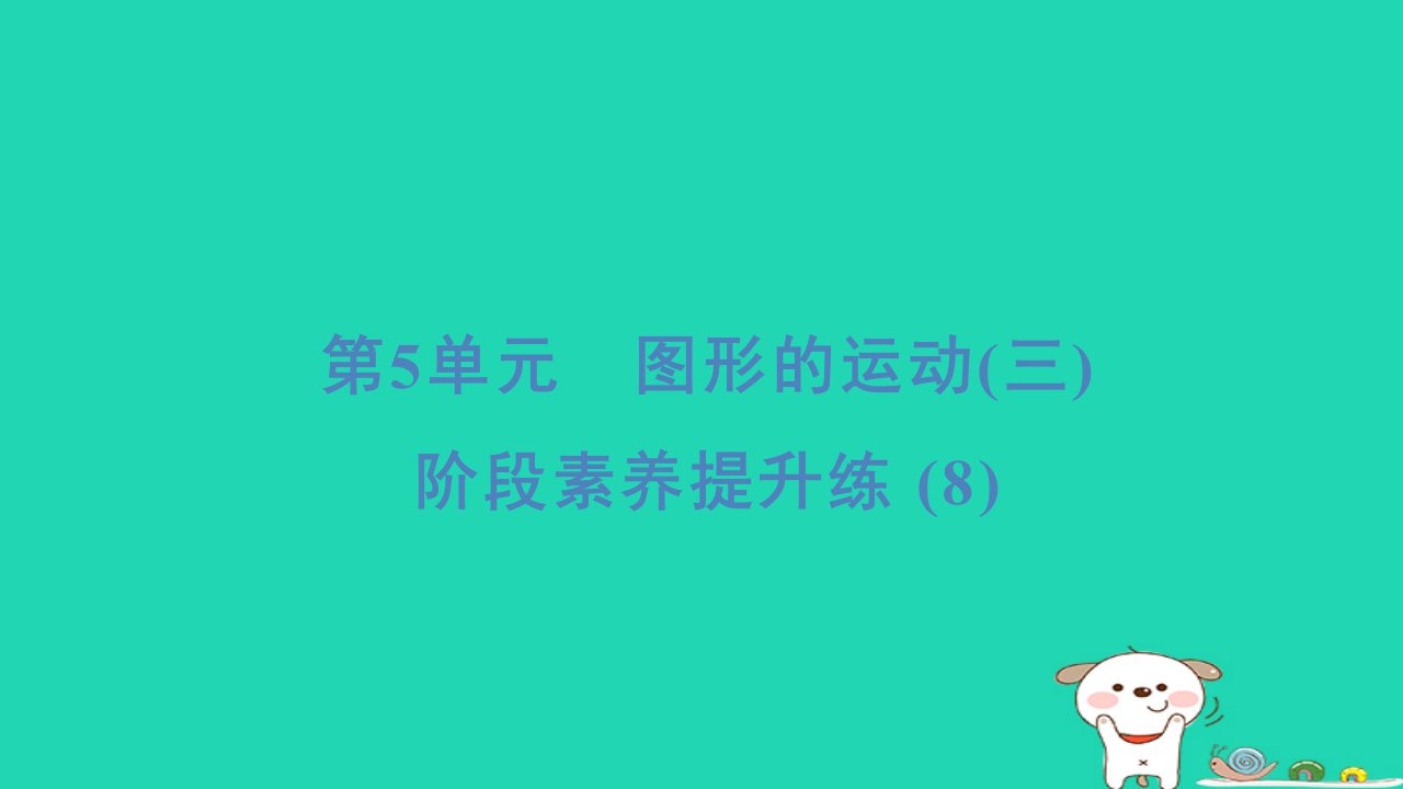 2024五年级数学下册5图形的运动三阶段素养提升练8习题课件新人教版