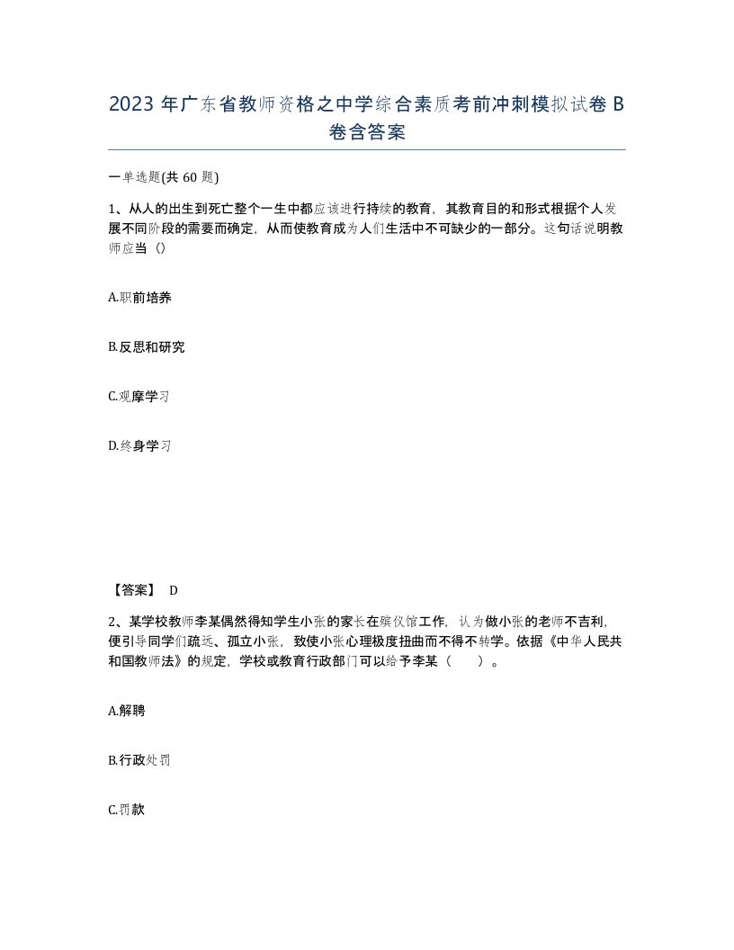 2023年广东省教师资格之中学综合素质考前冲刺模拟试卷B卷含答案