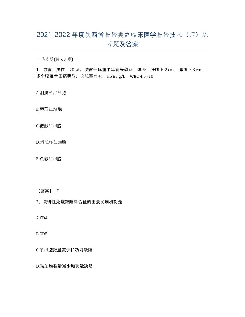 2021-2022年度陕西省检验类之临床医学检验技术师练习题及答案