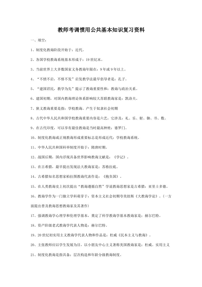 2021年教师考调常用公共基础知识复习资料