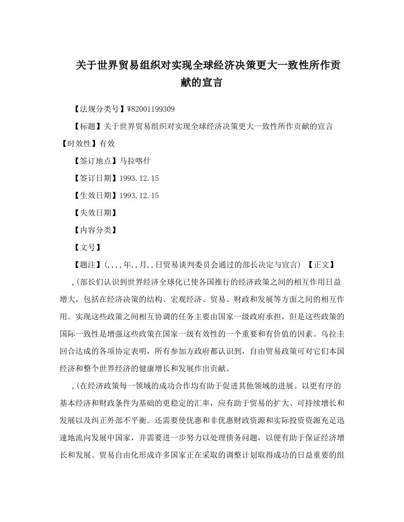 关于世界贸易组织对实现全球经济决策更大一致性所作贡献的宣言