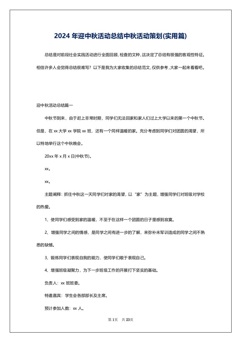 2024年迎中秋活动总结中秋活动策划(实用篇)