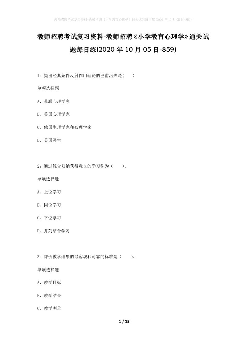 教师招聘考试复习资料-教师招聘小学教育心理学通关试题每日练2020年10月05日-859