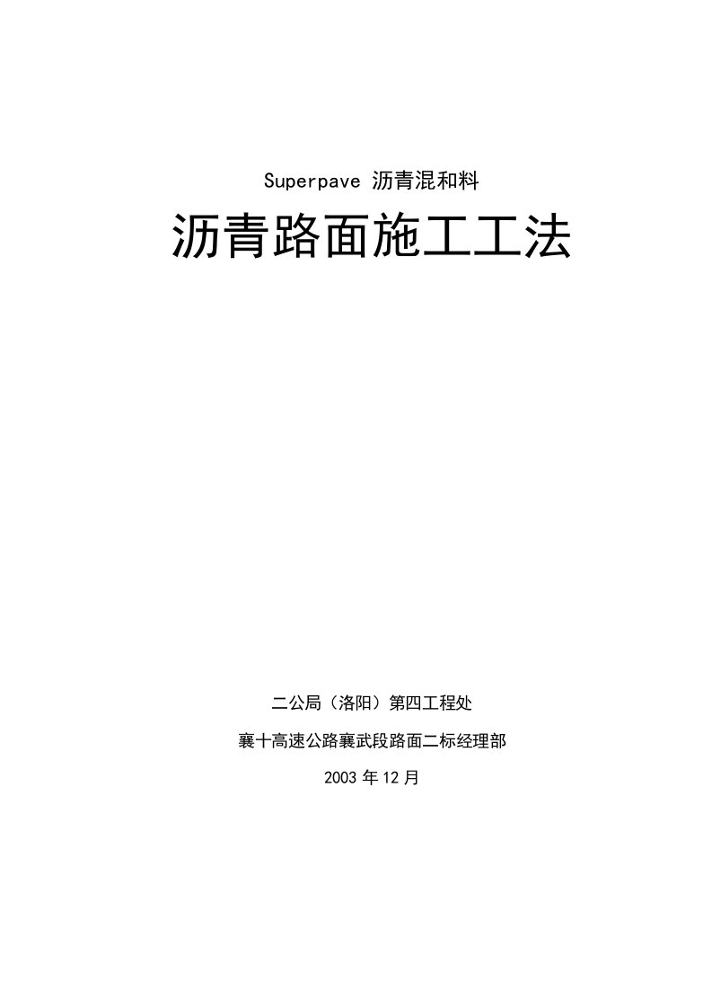 沥青混合料路面施工工法