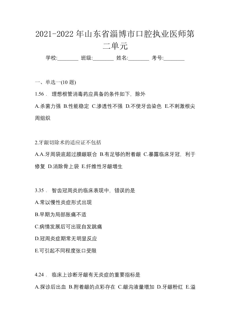 2021-2022年山东省淄博市口腔执业医师第二单元