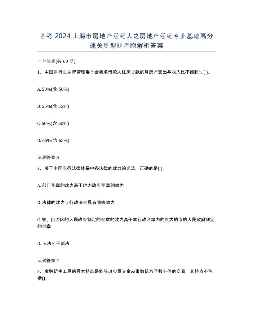 备考2024上海市房地产经纪人之房地产经纪专业基础高分通关题型题库附解析答案