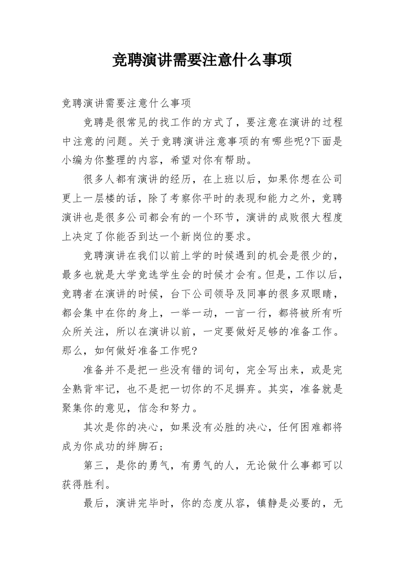 竞聘演讲需要注意什么事项