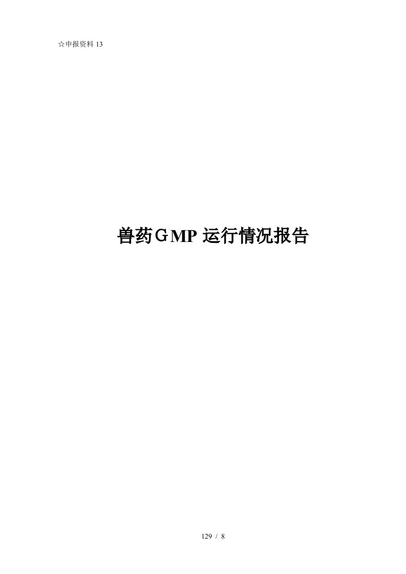 13兽药GMP运行情况报告1