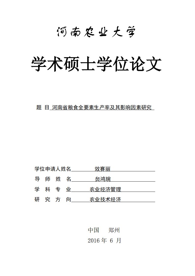 河南省粮食全要素生产率及其影响因素研究