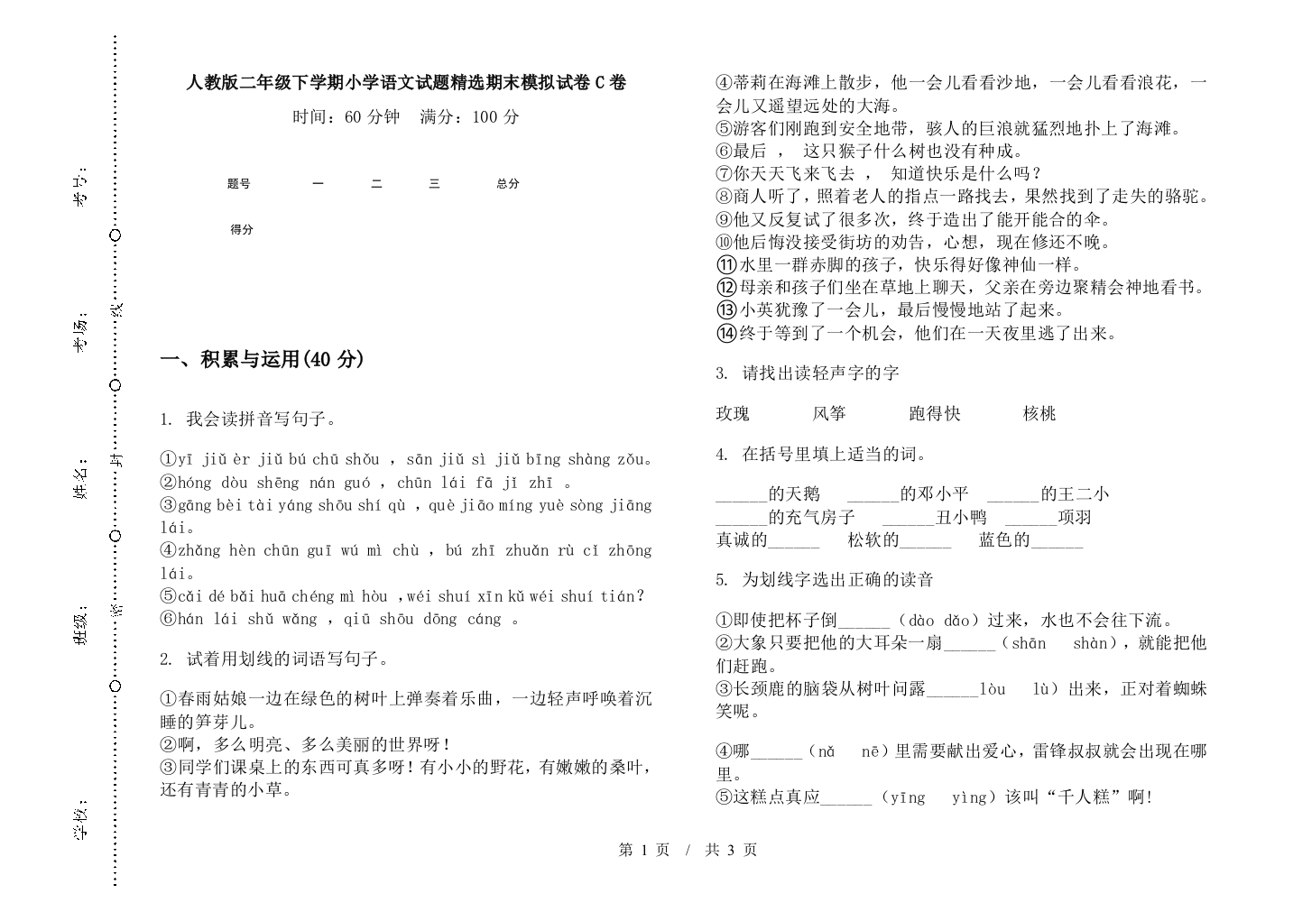 人教版二年级下学期小学语文试题精选期末模拟试卷C卷