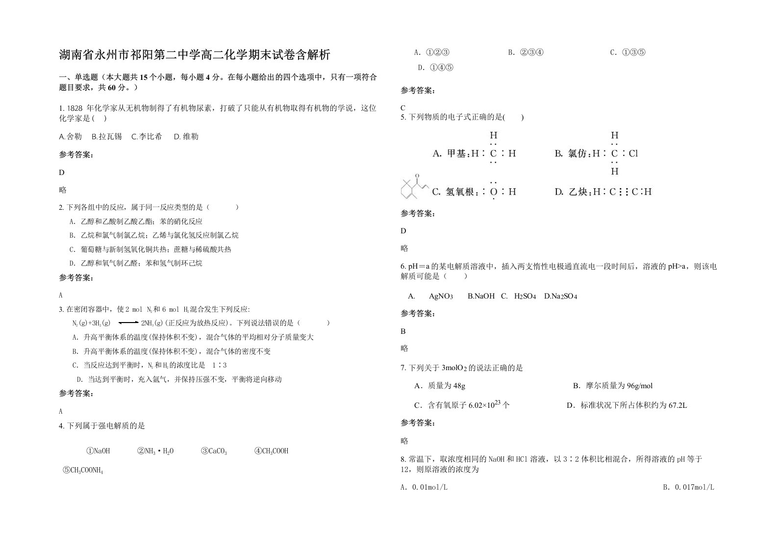 湖南省永州市祁阳第二中学高二化学期末试卷含解析