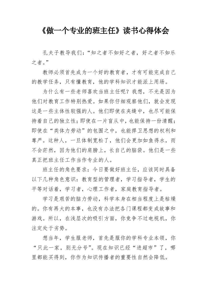 《做一个专业的班主任》读书心得体会