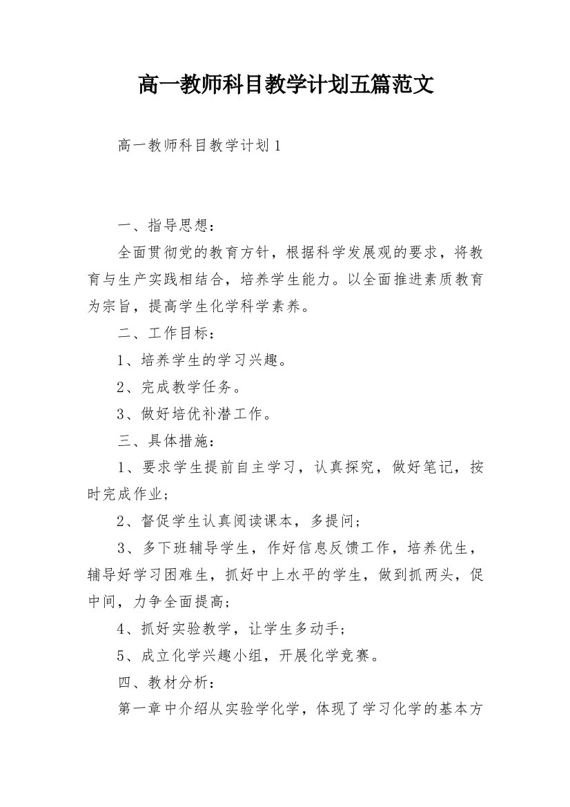 高一教师科目教学计划五篇范文