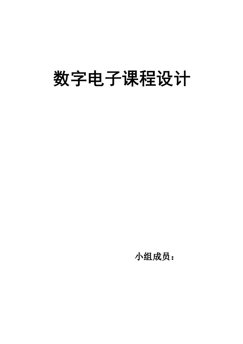 数字电子技术课程设计报告-修改