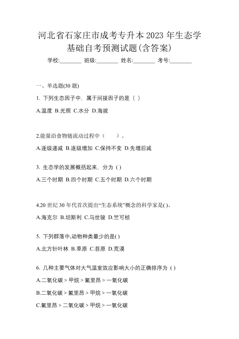 河北省石家庄市成考专升本2023年生态学基础自考预测试题含答案