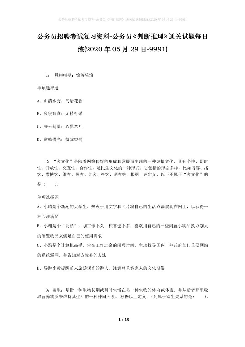 公务员招聘考试复习资料-公务员判断推理通关试题每日练2020年05月29日-9991