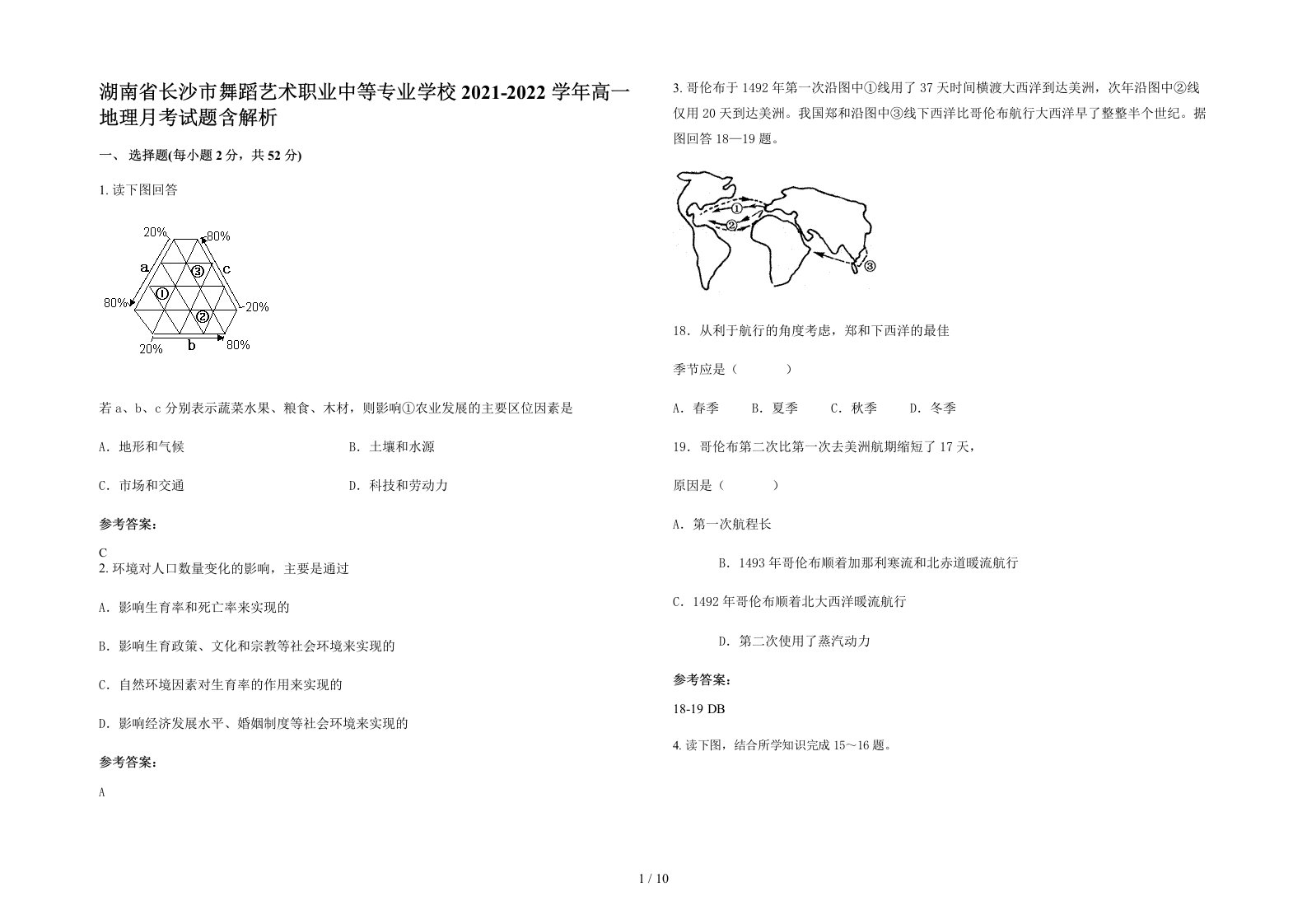 湖南省长沙市舞蹈艺术职业中等专业学校2021-2022学年高一地理月考试题含解析