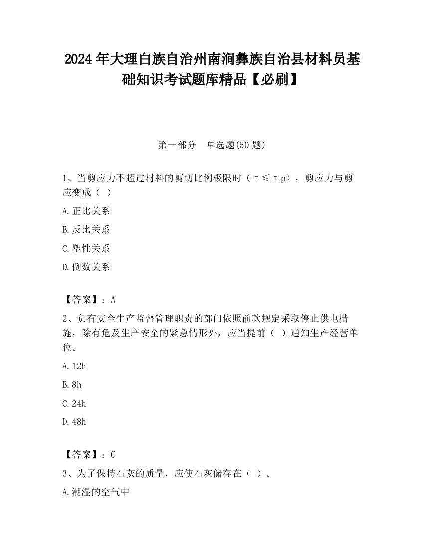 2024年大理白族自治州南涧彝族自治县材料员基础知识考试题库精品【必刷】