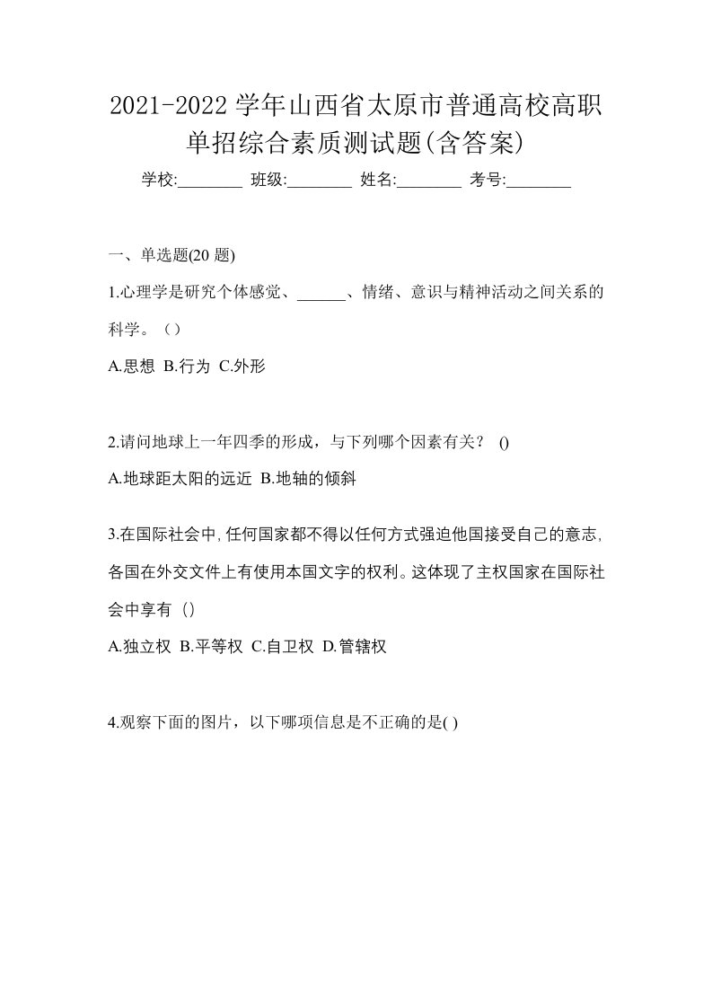 2021-2022学年山西省太原市普通高校高职单招综合素质测试题含答案