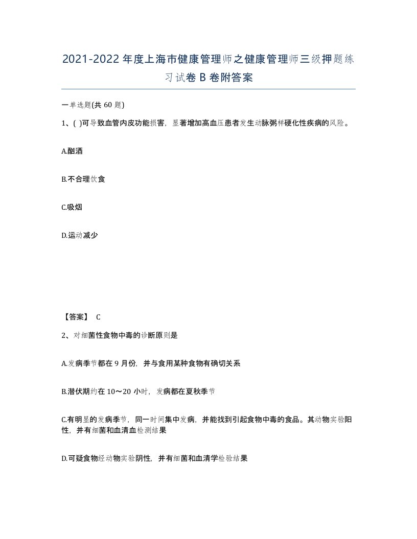 2021-2022年度上海市健康管理师之健康管理师三级押题练习试卷B卷附答案