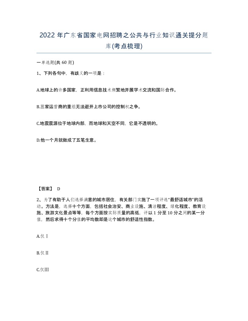 2022年广东省国家电网招聘之公共与行业知识通关提分题库考点梳理