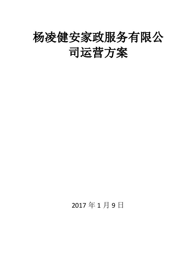 杨凌健安家政服务有限公司运营方案