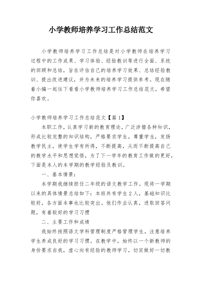 小学教师培养学习工作总结范文