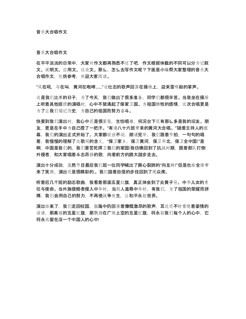 音乐大合唱作文