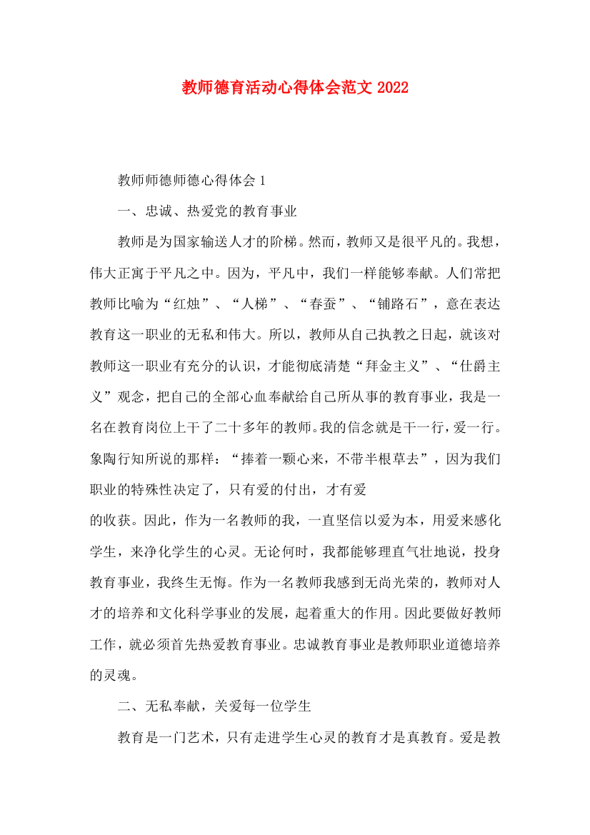 教师德育活动心得体会范文2022