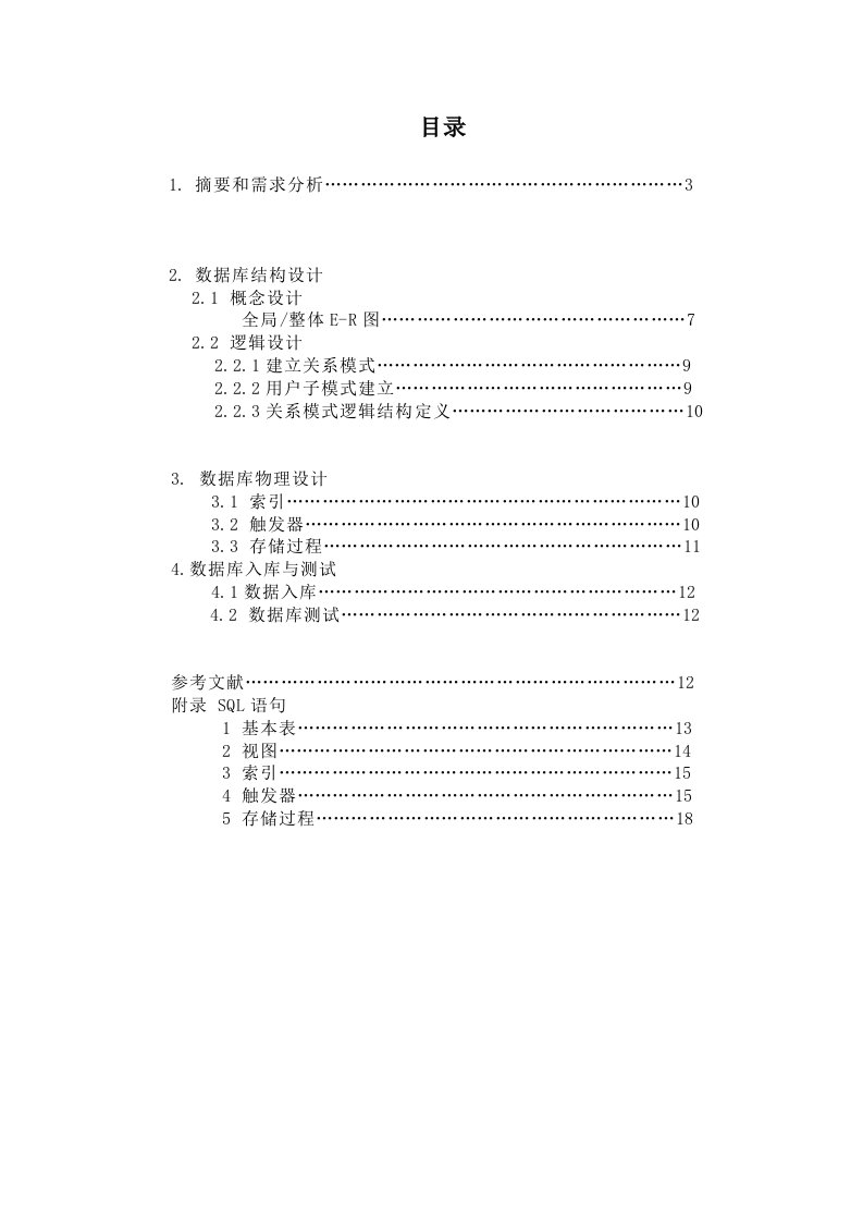 药品进销存管理系统数据库设计