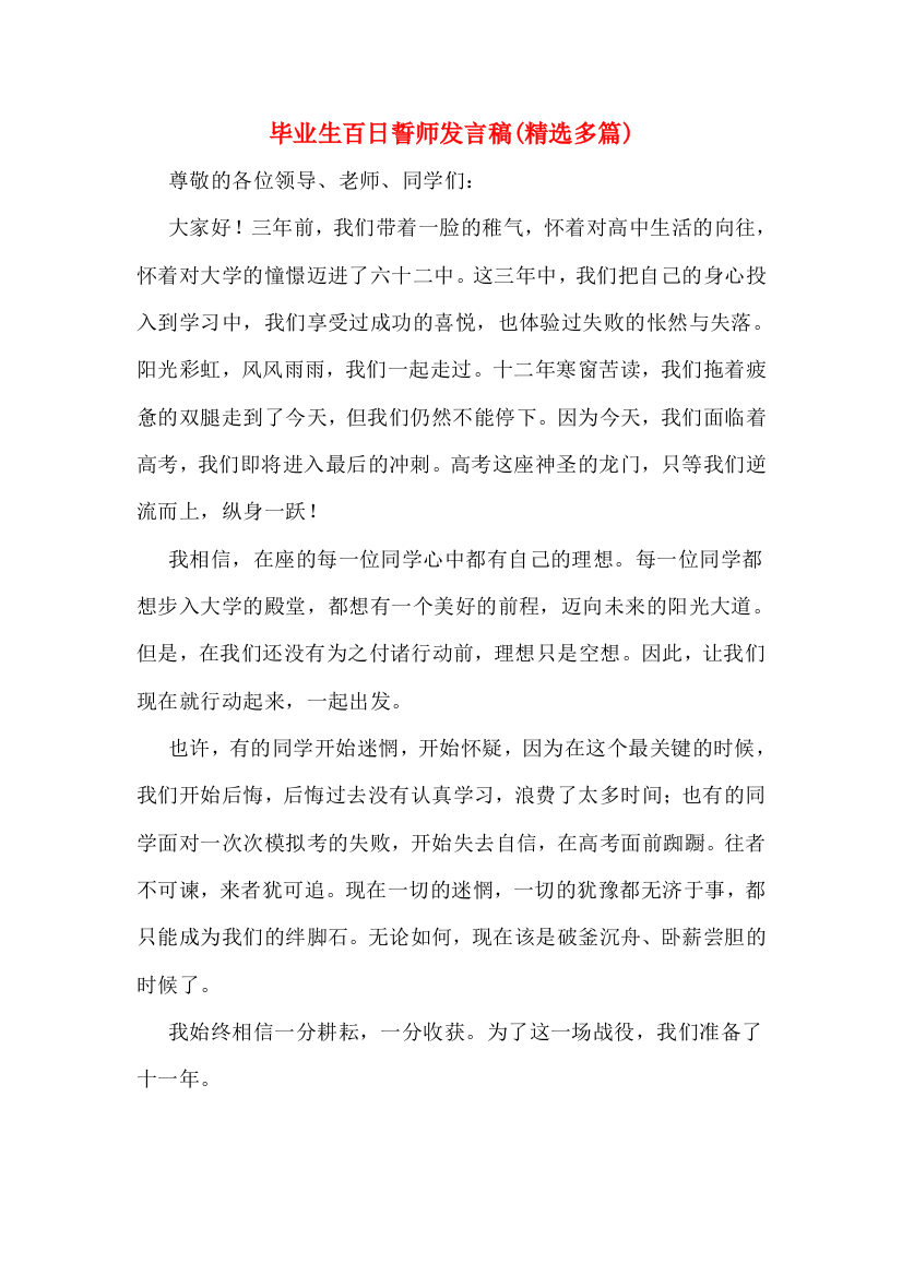 毕业生百日誓师发言稿(精选多篇)