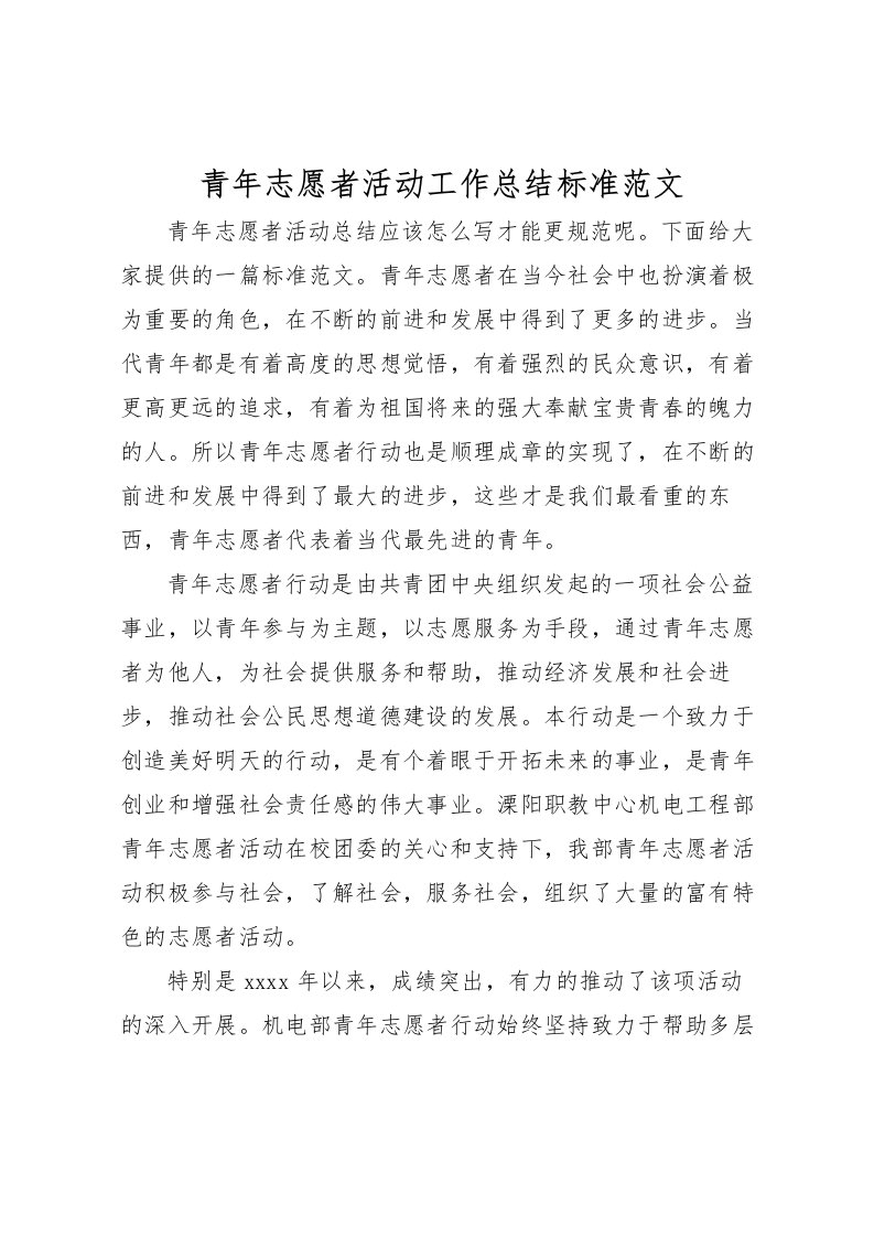 2022-青年志愿者活动工作总结标准范文