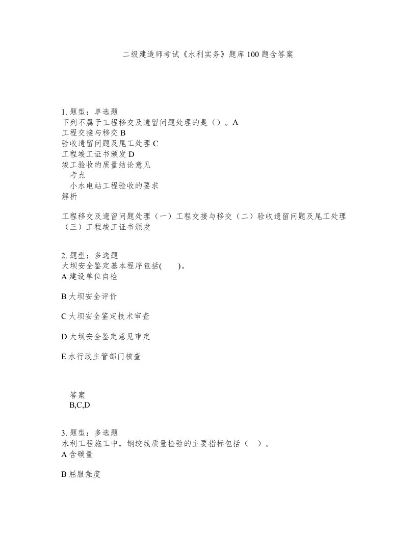 二级建造师考试水利实务题库100题含答案测验294版