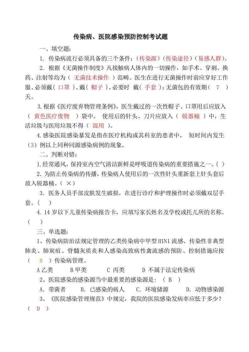 传染病、医院感染预防控制考试题带答案